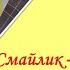 Закладка смайлик оригами из бумаги