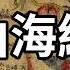 最神奇的書 上古三大奇書之山海經 這本書裡寫的的東西你都沒見過 甚至都無法想像 但它們卻有可能真實存在 只是不是五千年前 而是六千五百萬年前 老高與小茉 Mr Mrs Gao