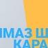 алмазшаадаев караоке туулганкүн Алмаз Шаадаев караоке туулган күн