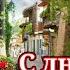 Ура ура с днём Рождения Тебя