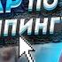 ВЕБИНАР ПО ДРОПШИППИНГУ Дропшиппинг с нуля дропшиппинг с чего начать как начать дропшиппинг