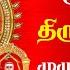 ம ண க கவ சர அர ள ய த ர வ சகம ம ழ ப ப டல கள Thiruvasagam Full Songs Tamil Part 1