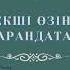 рекомендации мақалмәтелдер өсек ғайбат
