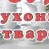 Посуда и кухонная утварь Часть 2 Учим слова про кухню Раннее развитие Кухня для детей