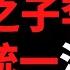 公子時評 千萬不要相信共產黨 李敖兒子現身說法 公開看衰一國兩制 李戡被社會主義鐵拳打醒了 民族主義大一統的迷思是一種強權思維