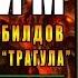 Стрим по Diablo 3 RoS Некромант Трагул Карнавал Обновление 2 7 5 28 ой сезон
