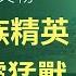 对待国宝文物可辨民族精英与邪灵猛兽 真相傳媒