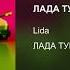 ТРЕК ЛАДА ТУРБО СПЕЙС СЛУШАЙТЕ трек не мой просто зделала так чтоб вы могли слушать