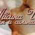 МАМА БОЛЬШАЯ И СИЛЬНАЯ МАМА ХРАМ Айсина Шуклина