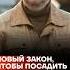Новый закон от Госдумы чтобы можно было посадить каждого Фёдор Крашенинников