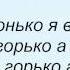 Слова песни Вячеслав Добрынин Горько