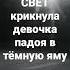 свет И ТЬМА