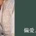 偏爱人间烟火 杨紫 檀健次 长相思推广曲 OST Lost You Forever OST 杨紫 张晚意 檀健次 邓为 王弘毅