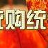 解析中国统购统销制度 它是计划经济的基础 为了实现统购统销 又在农村进行了人民公社化运动 在城镇实行了严格的票证制度 从此一切物资均由政府配给 统销统购初期多地发生暴乱 均被残酷镇压