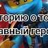 Эта история о том как главный герой станет главным злодеем