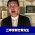 郝海东读新中国联邦宣言 最振奋最感动的时刻之一