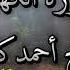 سورة الكهف الشيخ أحمد كاسب