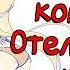 Сборник комиксов Отель Хазбин 50 60