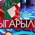 Түгөйлөр таймашы 6 чыгарылыш 2 сезон