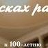 В поисках радости Документальный фильм Россия 2021 SMOTRIM KULTURA