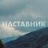 Наставник