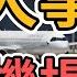 出大事了 杭州蕭山機場倒閉 機場大批工作人員失業 數百空服員慘遭裁員 中國航空業徹底崩盤 國際航班量近乎歸零 大陸經濟遭遇滑鐵盧 外資加速撤離中國