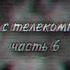 Скримеры с телекомпанией ВИD 6 CREEPY VIDEO 0