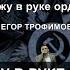ЕГОР ТРОФИМОВ Я держу в руке ордена Karaoke Version