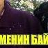 ЭНЕКЕМ МЕНИН БАЙЛЫГЫМ КЕЛЕЧЕК КАНАЛ