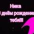 Ника С ДНЁМ РОЖДЕНИЯ