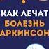 СЕКРЕТЫ ЛЕЧЕНИЯ БОЛЕЗНИ ПАРКИНСОНА медицина здоровье доктор врач