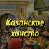 Казанское ханство Мединский история историяроссии историческиефакты научпоп казань наука