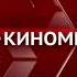 Заставка Киномикс 2016 2019
