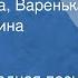 Русская народная песня Ой Варенька Варенька Поет Екатерина Шаврина 1986