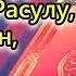 РУКИЯ 7X Аль Фатиха Аль Ихлас Аль Фалак Ан Нас и Аятуль Курси ИСЦЕЛЕНИЕ ОТ СГЛАЗА И ПОРЧИ