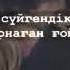 ей бауырым кызды неге жылаттын
