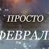 ПРОСТО ФЕВРАЛЬ Андрей Весенин