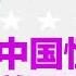 美国热搜 恒大爆雷震美国 网友怎么看 FBI 发现失踪女孩尸体 Say No 基建法案暗渡移民问题