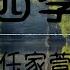 任家萱 四季 一年四季 一朝一夕 動態歌詞Lyrics