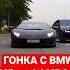 Асхаб Тамаев гонка против BMW M5