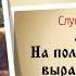 Калевала Глава 1 О том как родился Вяйнемейнен Аудиокнига Сказки Аудио Няни