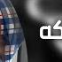 اغاني تيك توك 2025 مشيت السكه مطلوبه اكثر شيء