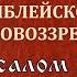 Псалом 21 Авдеенко Е А