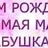 ПОЗДРАВЛЕНИЕ ЛЮБИМОЙ МАМЕ И БАБУШКЕ В ДЕНЬ РОЖДЕНИЯ1