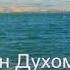 Чудное озеро генисаретское