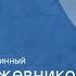Вадим Кожевников Март апрель Рассказ Передача 2 Читает Вячеслав Невинный