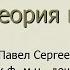 Волегов П С Теория игр Часть 1