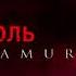 Zamin Amur Пароль