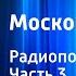 Лев Никулин Московские зори Радиопостановка Часть 3
