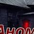 СТРАШНАЯ ИСТОРИЯ АНОМАЛЬНАЯ ЗОНА